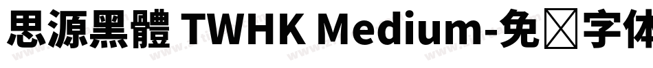 思源黑體 TWHK Medium字体转换